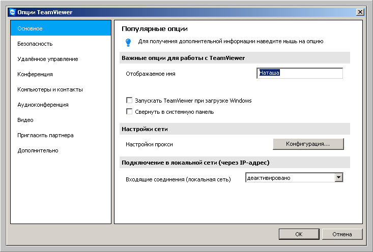 Основные настройки TeamViwer
