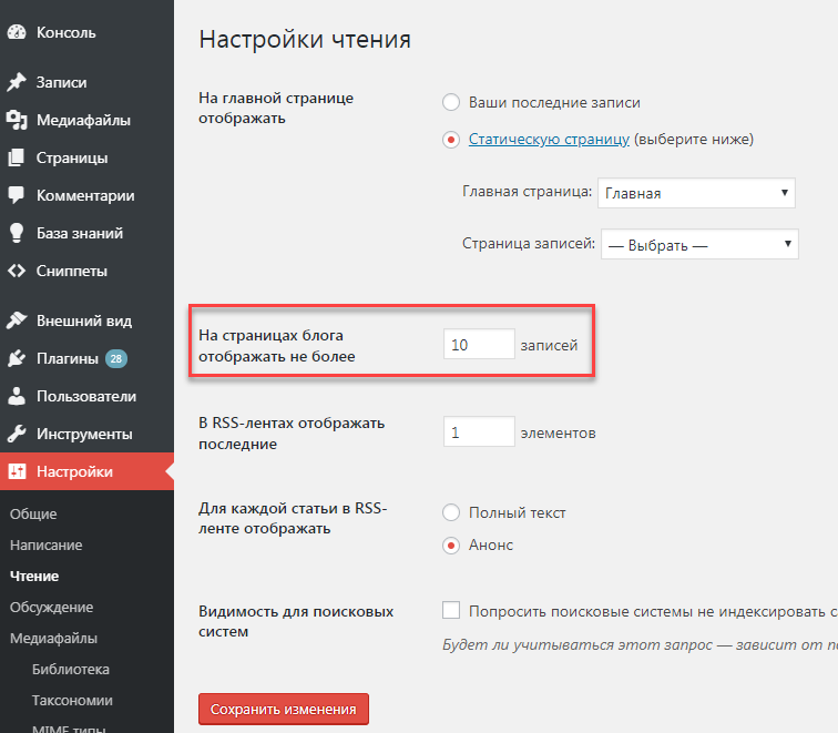 изменить число записей на страницу блога wordpress