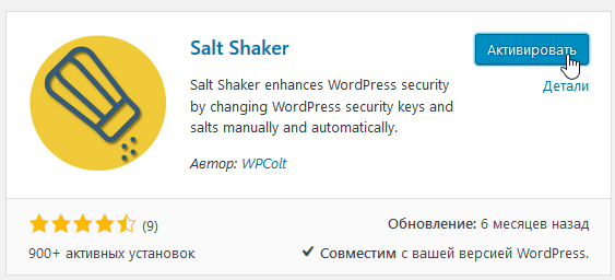 Плагин Wordpress Salt Shaker